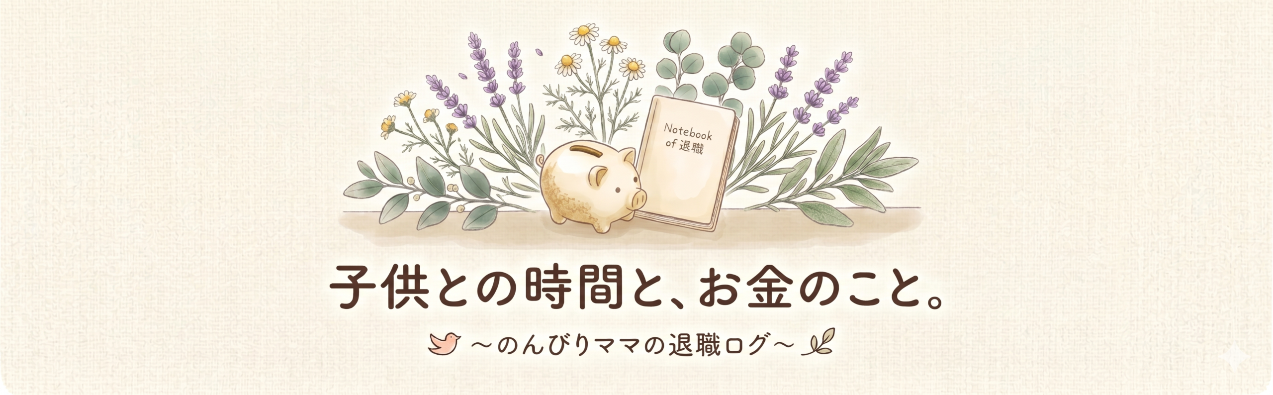 子供との時間と、お金のこと。〜のんびりママの退職ログ〜